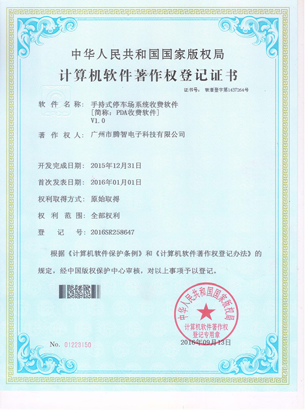 軟著：手持式停車場系統(tǒng)收費軟件