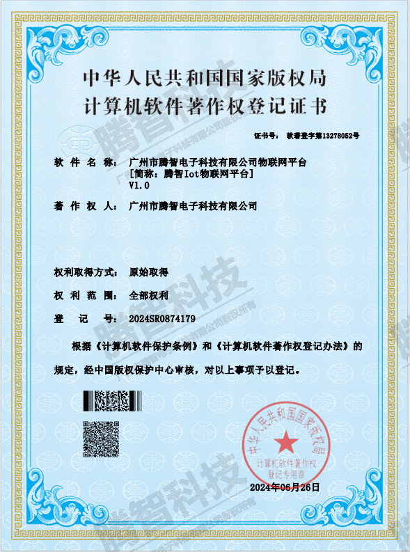 軟著：廣州市騰智電子科技有限公司物聯(lián)網(wǎng)平臺